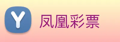 凤凰彩票 Logo